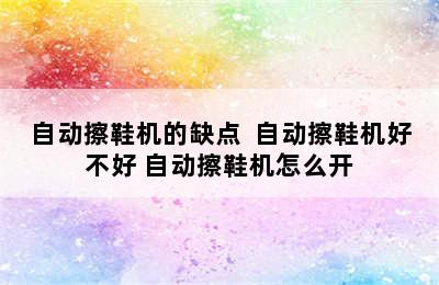 自动擦鞋机的缺点  自动擦鞋机好不好 自动擦鞋机怎么开